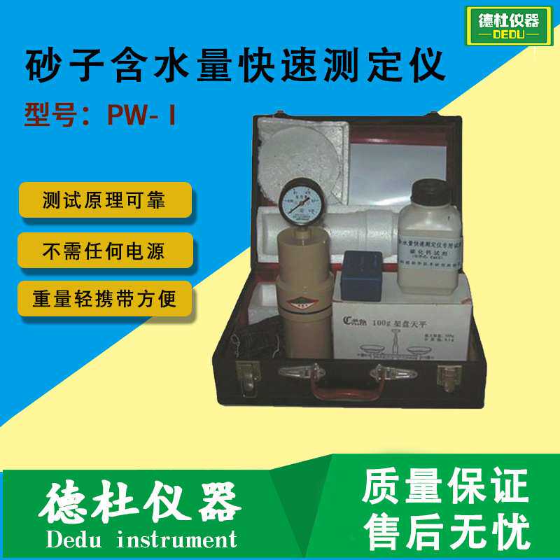 供应PW-Ⅰ型砂子含水量快速测定仪 建筑用砂水率快速水分计