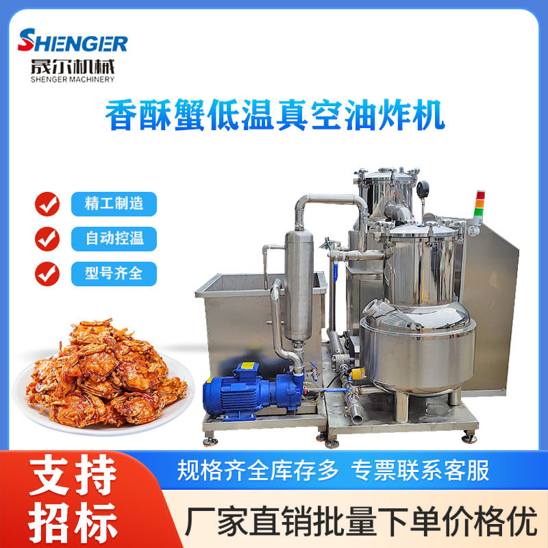 低温脱水真空油炸机 商用小酥鱼低温真空油炸机 香酥蟹油炸机
