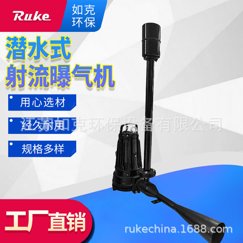 潜水式大流量射流曝气机 污水处理潜水射流曝气机专用曝气设备