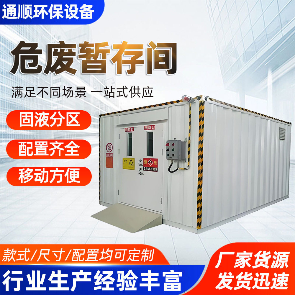 可移动危废暂存间加 工危废间储存柜化学品中转仓集装箱