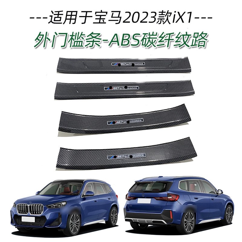 适用于宝马23款iXo1门槛条改装迎宾踏板后备箱后护板尾门防护饰条