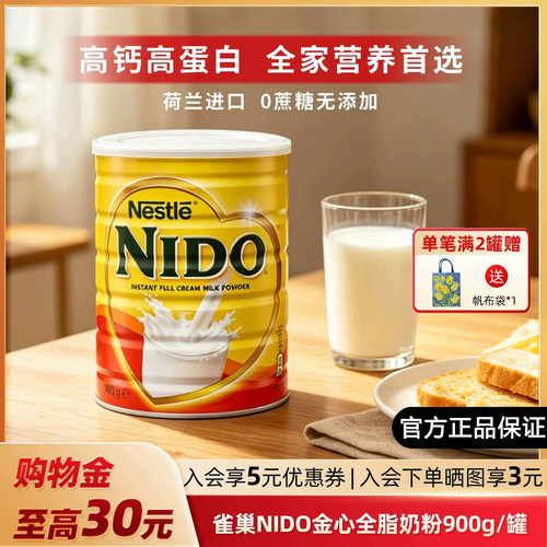 雀巢NIDO全脂高钙早餐奶900g/罐