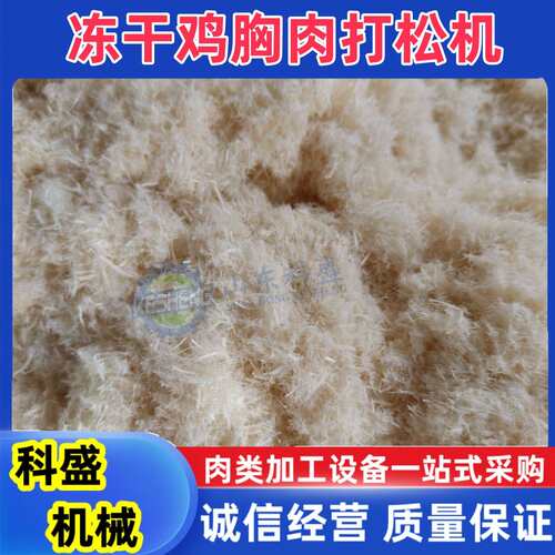 牛肉牛板筋打丝机 大豆蛋白拆丝机 瑶柱打丝机 冻干鸡胸肉打绒机
