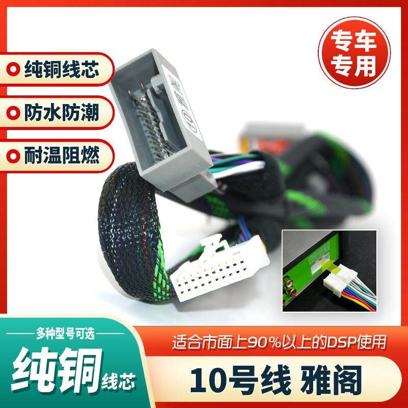 汽车音响改装线10号DSP无损安装线专车专用纯铜功放线锋范飞度思