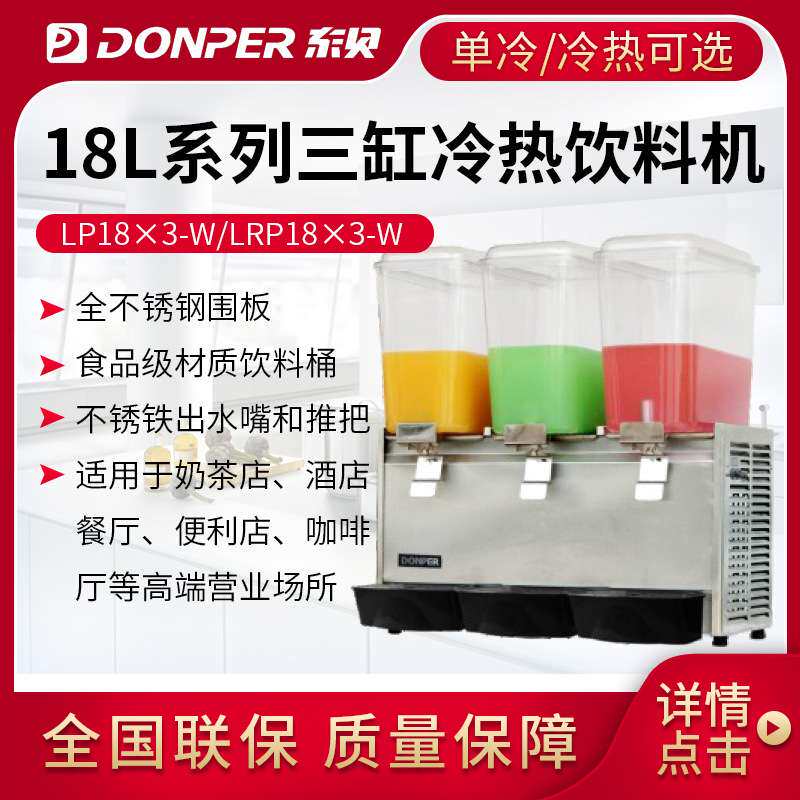 东贝18L喷淋式冷热饮料机商用冷热全自动LP18A-W单双缸热饮果汁机