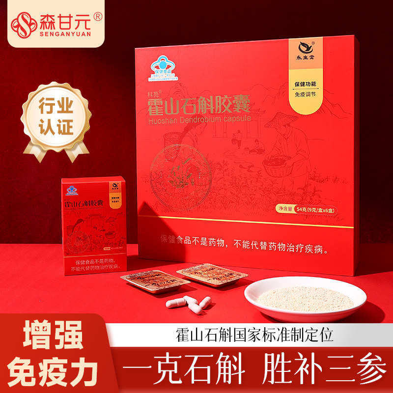 【无糖胶囊】森甘元霍山石斛胶囊0.45g*4粒*30板霍山米斛调节免疫