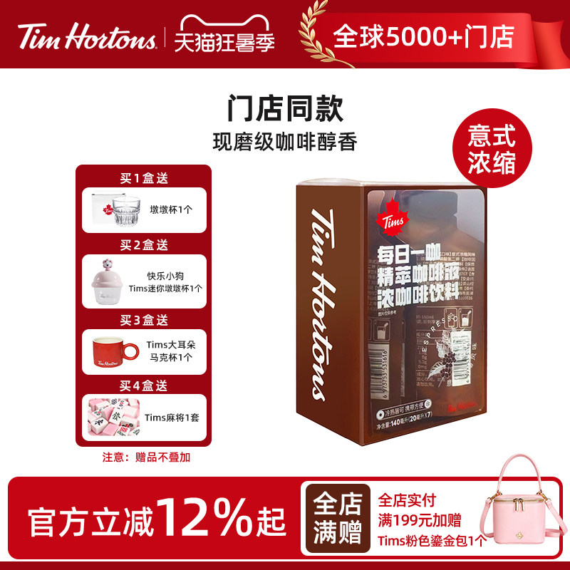Tims精萃咖啡液意式浓缩20ml*7条速溶迷你袋装可携式液体
