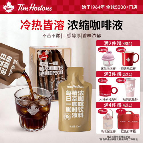 Tims精萃咖啡液20ml*7条/盒