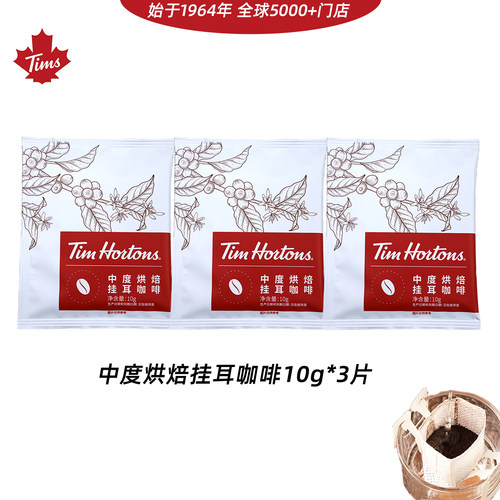 Tims中度烘焙挂耳咖啡10g*3片