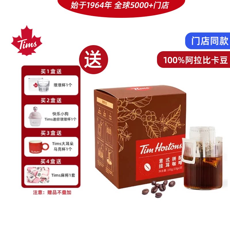 Tims意式浓缩挂耳咖啡速溶下午茶