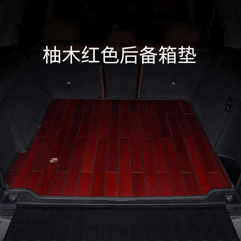 适合汽车实木柚木木质后备箱垫专车专用尾箱垫汽车木地板后仓垫