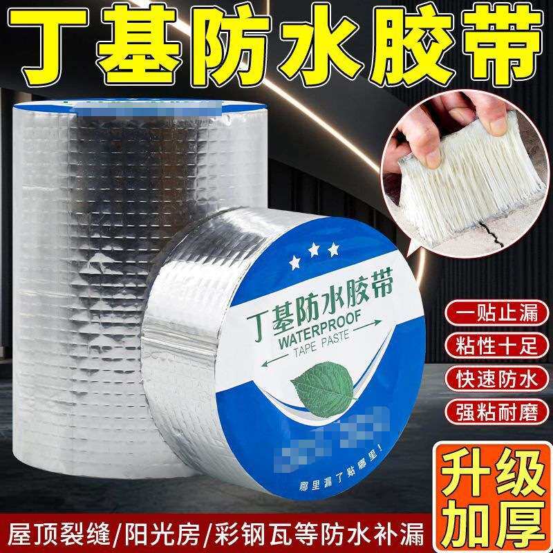 丁基胶带自粘防水卷材铝箔密封胶条彩钢屋顶补漏胶布