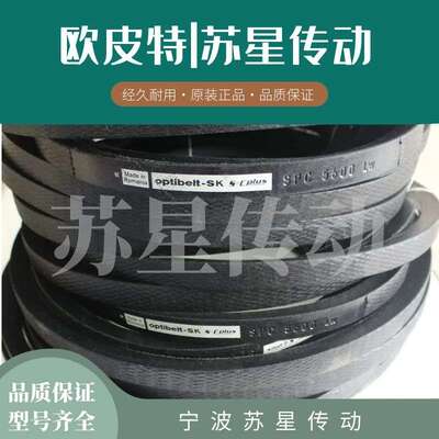德国欧皮特optibelt 德国奥比三角带  SPC8000 SPC8500 SPC9000