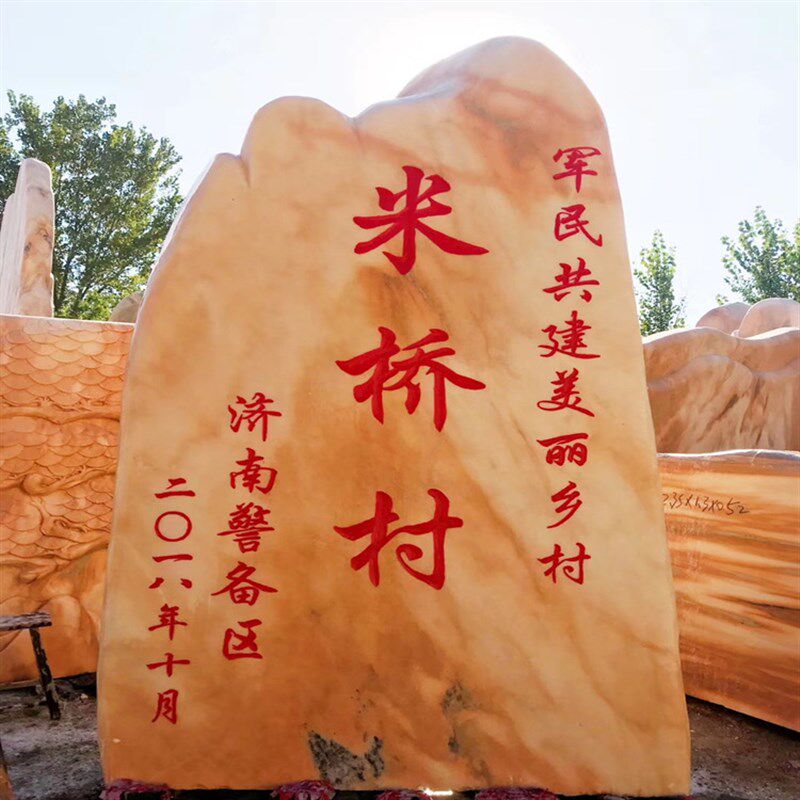 大型景观石刻字石村牌石天然风景石校园广场庭院影壁石村口石头碑