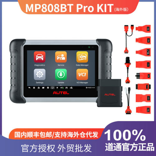 道通AUTEL MP808BT PRO KIT汽车诊断仪检测电脑ECU解码故障清