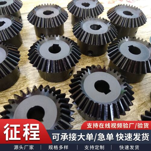 45号钢伞齿轮传动硬齿面2模3模1比1伞形直齿轮源头厂家