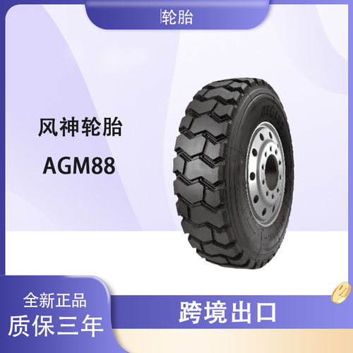 风神轮胎AEOLUS 12.00R20 AGM88花纹 矿用全钢子午线载重轮胎