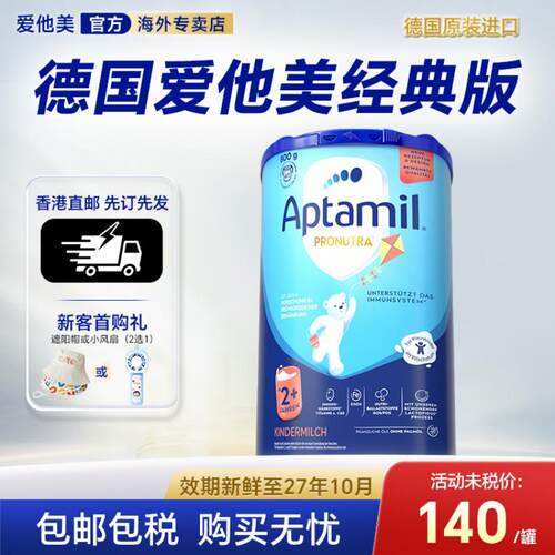 香港直邮】德国爱他美经典2+段