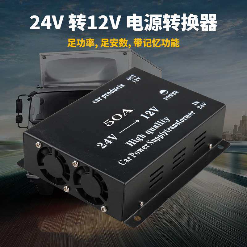 车载电源降压器稳压器36V24V转12V音响 转换器50A带记忆足功率高