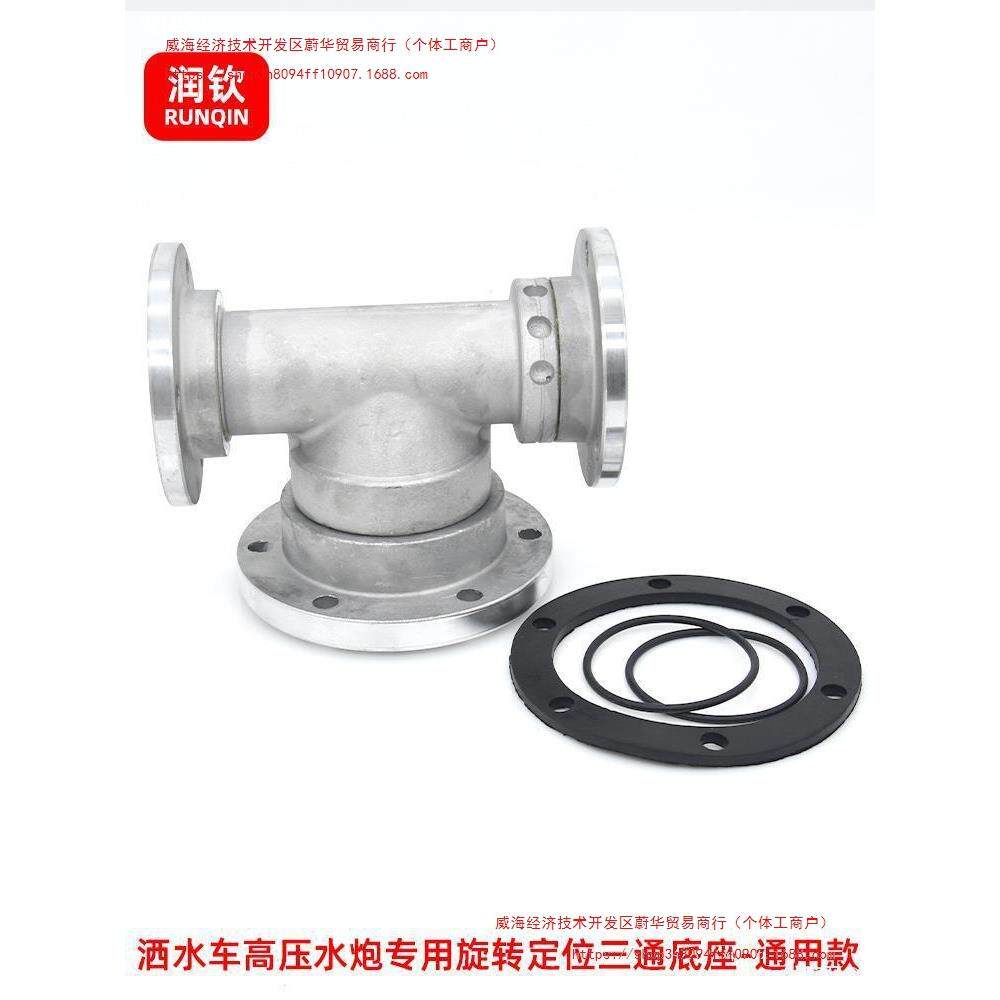 洒水车高压水炮底座三通旋转水炮底座绿化车洒水喷头底座喷头配件