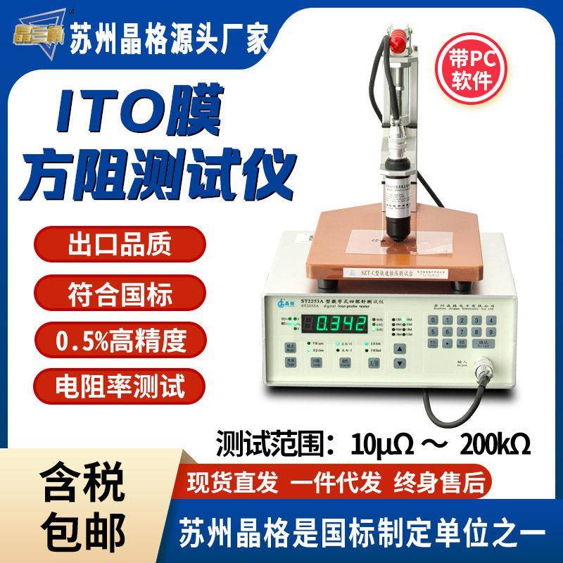 晶苏州格ito膜率方阻测试仪涂层表面电阻四探针防静电精度直流