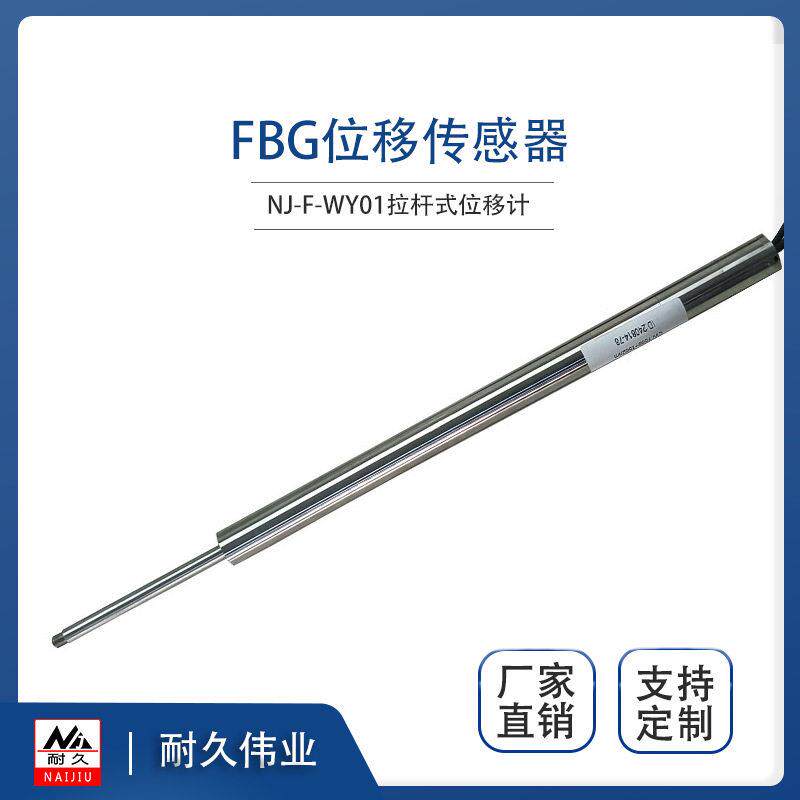 FBG拉杆式位移计光纤光栅位移传感器规格参数可选