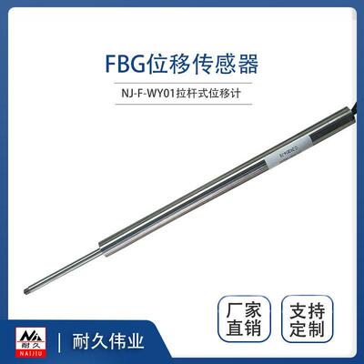 FBG拉杆式位移计光纤光栅位移传感器规格参数可选