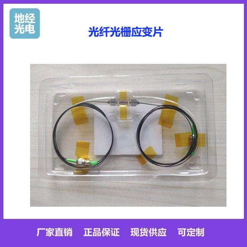 现货供应应变片光纤光栅传感器需钢片应变传感器选可按求择参数