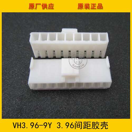 连接器 胶壳VH3.96-9Y VH-9Y 3.96MM间距 9P白色端子壳 工厂直销