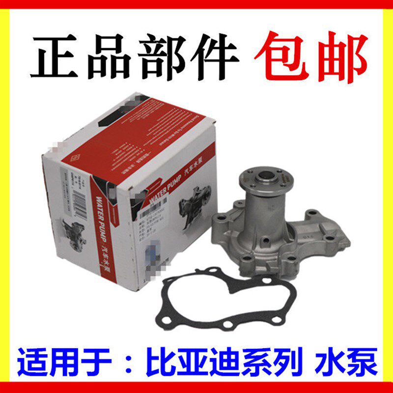 适用于比亚迪F3水泵 G3L3元速锐思锐秦S6G5S7宋F0F6冷却水泵总成
