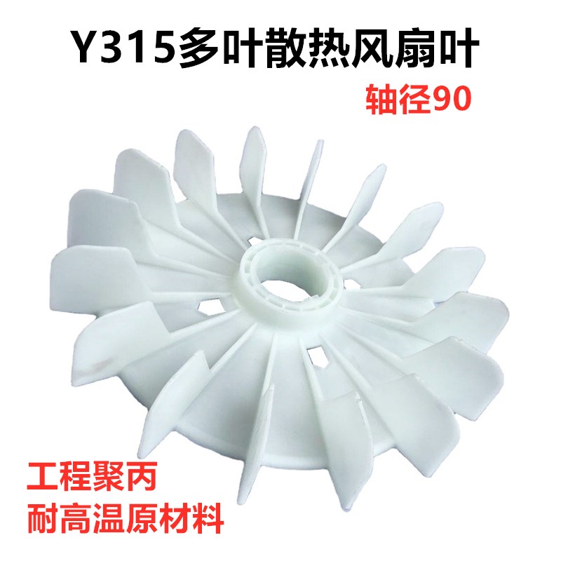 y315风叶耐高温塑料多叶 Y315多叶风叶尼龙工程聚丙风扇内径90轴