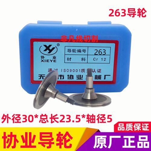 线切割配件导轮263协业导轮 单侧导轮 排丝轮 外径30长度23.5/轴5