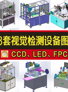 38套视觉检测3D设备图纸CCD检测机手机尺寸转盘圆盘玻璃盘自动化
