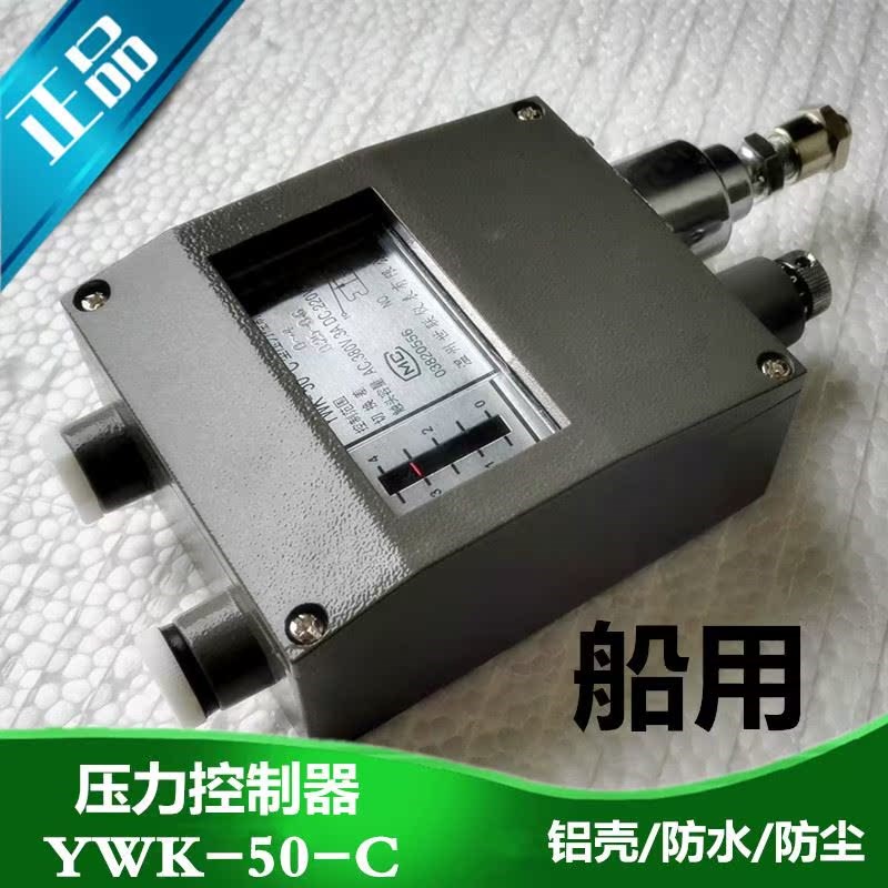 红旗YWK-50-C船用压力控制器仪表金属继电器防水压力开关铝壳银点