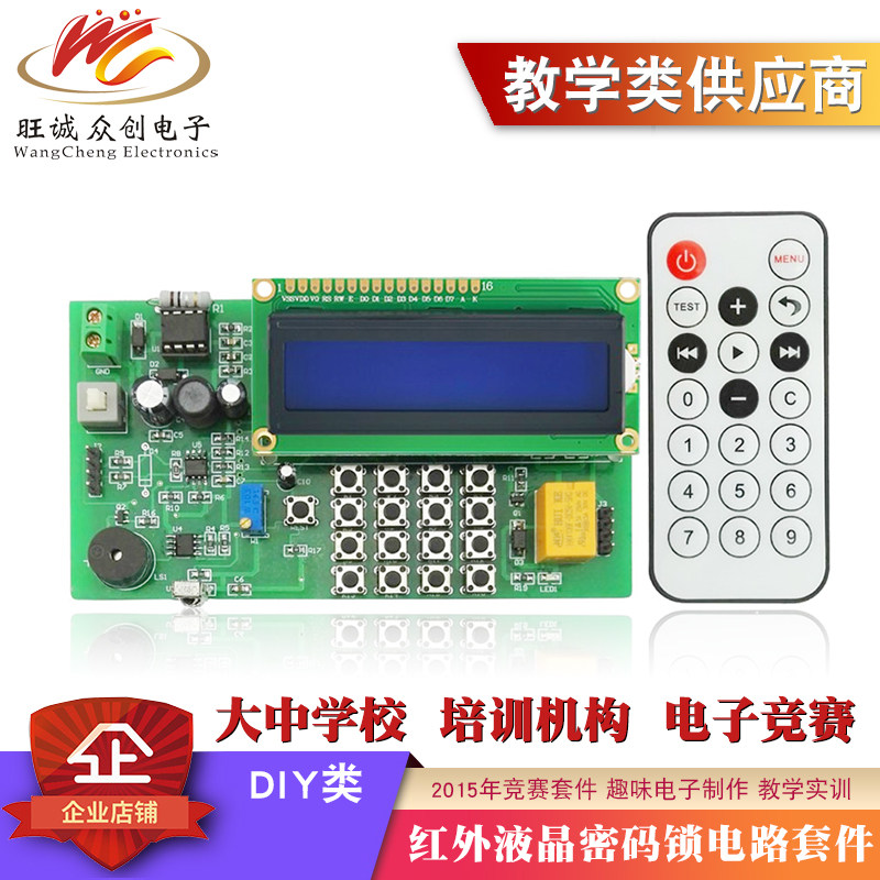 红外液晶密码锁电路竞赛散件组装实训电子套件装调与应用大赛焊接