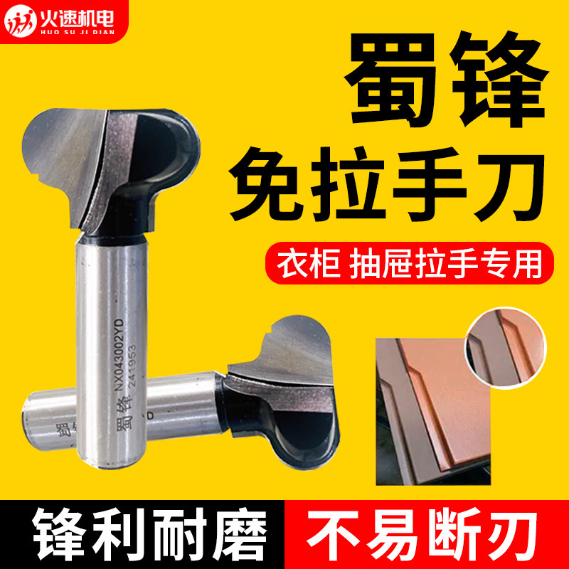 免拉手开槽刀蜀锋牛角拉手开槽刀头柜门免拉手铣刀二弧指甲木工刀