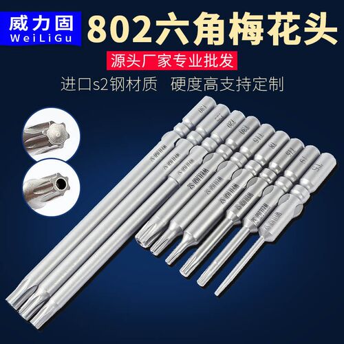 进口S2材质802花型带中孔批头电批头梅花形电动螺丝刀批头起子头