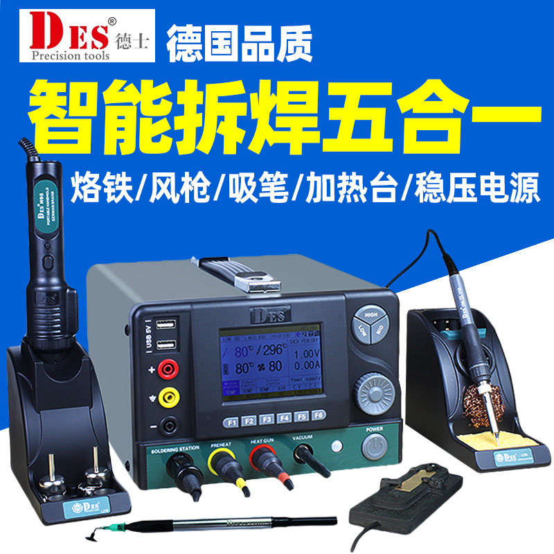 德国DES德士H95五合一进口焊台稳压电源数显调温恒温热风枪电烙铁