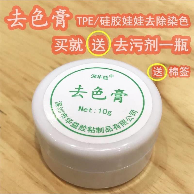 硅胶娃娃去色膏 TPE模特玩偶退色膏娃娃胶水深层去色去污10G