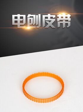 精品电刨皮带 价格为单个 1900B型号  F20型号  90型号