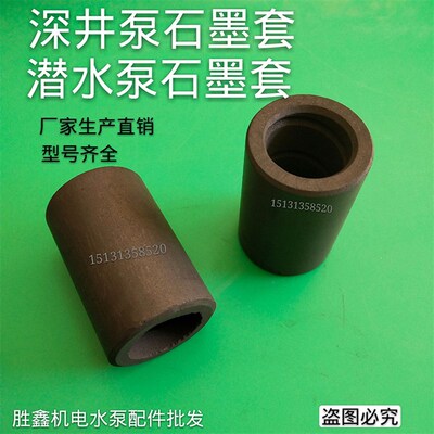 QS  QJ型潜水泵配件  深井泵石墨套 电机石墨轴承  YQS电机轴瓦