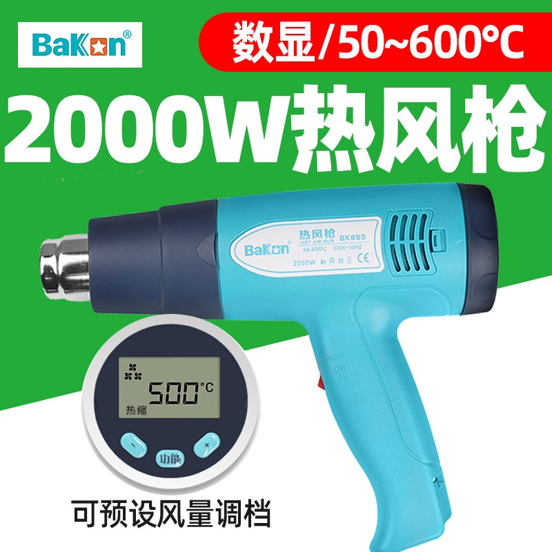白光BK885热风枪大功率手持可调温数显烤枪汽车贴膜封膜电子维修