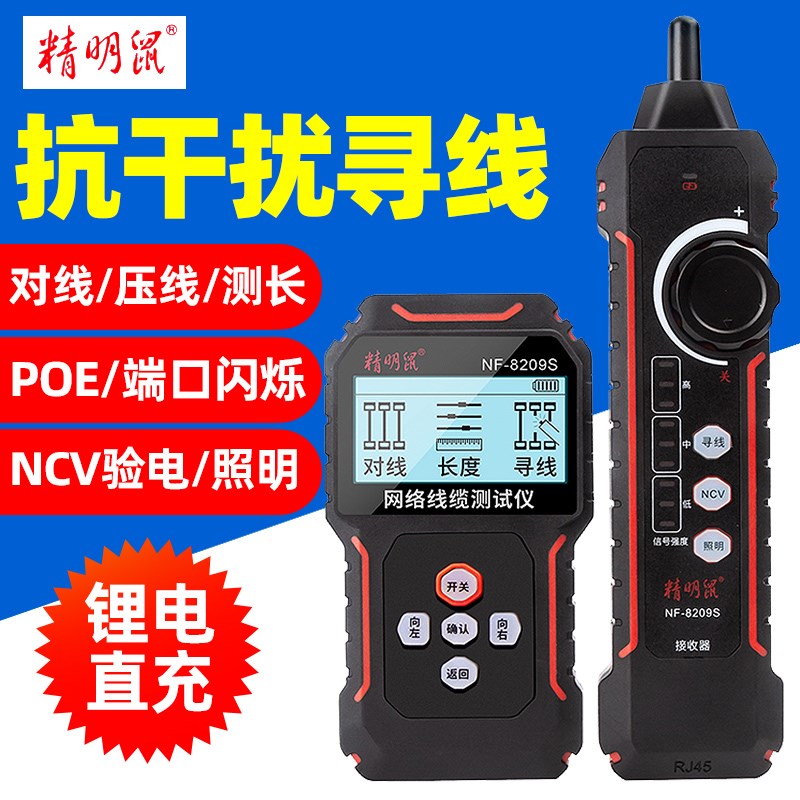精明鼠NF-8209S寻线仪多功能单头网络测试仪抗干扰查线器POE防烧