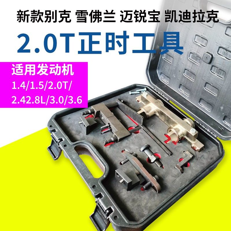 新款别克雪佛兰GL8凯迪拉克CT6迈锐宝2.0T LSY发动机正时专用工具
