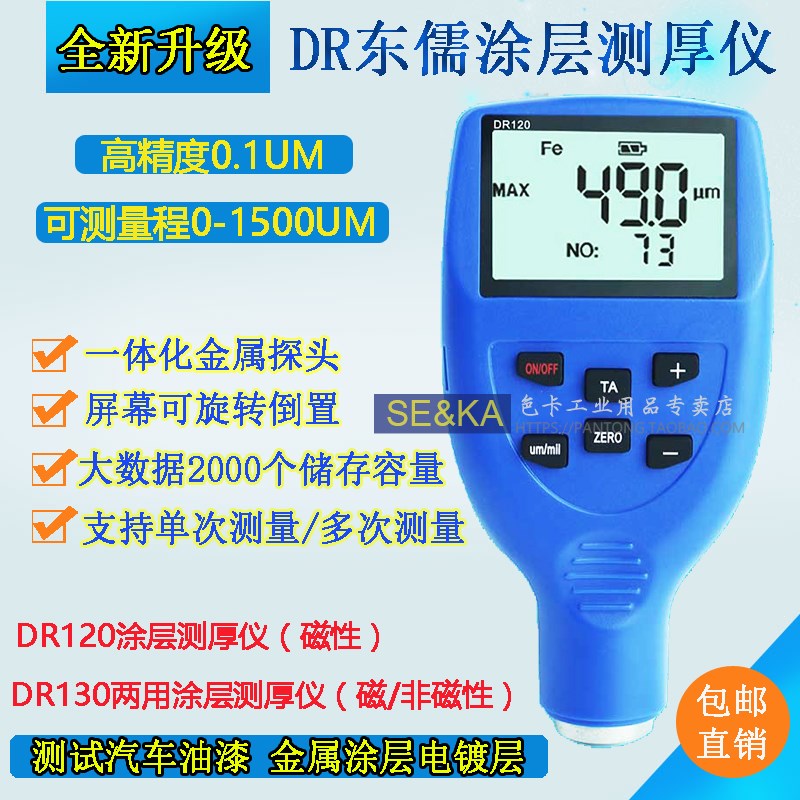 东如DR120DR130汽车漆膜检测高精度膜厚仪镀锌油漆涂层测厚仪