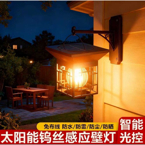 太阳能庭院超亮照明家用户外围墙花园别墅人体感应防水复古钨丝灯