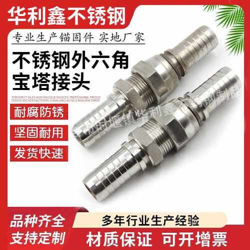供应生产不锈钢304外六角宝塔接头 液压皮管宝塔接头 可订 做