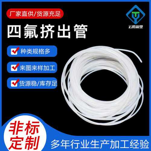 聚四氟乙烯挤出管PTFE铁氟龙透明管耐高温耐腐蚀全新料