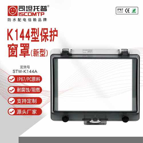 STW-144A仪器仪表透明防护罩IP67塑壳保护窗罩防水融合开关保护罩