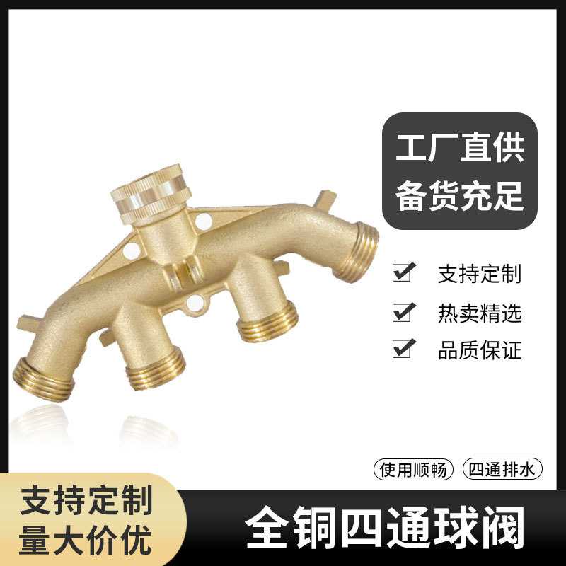 园林四通黄铜球阀 美式4通球阀全铜园林球阀3/4花园软管分水器6分图片